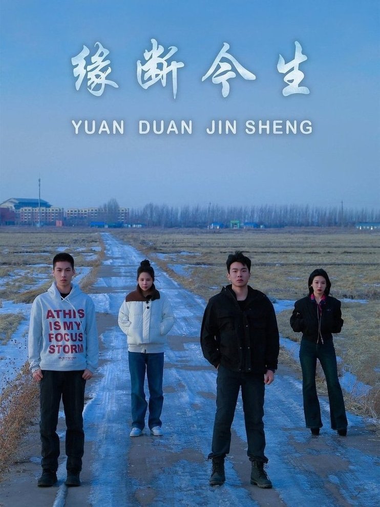 短剧《缘断今生$车家慧/李子奥》