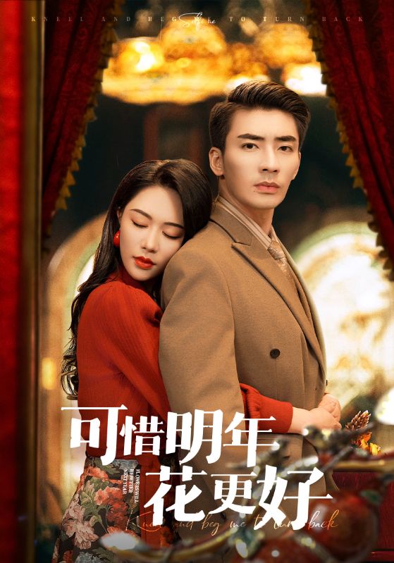 短剧《可惜明年花更好$钟莹玲/赵琪琪/杨晴/沈南姝》