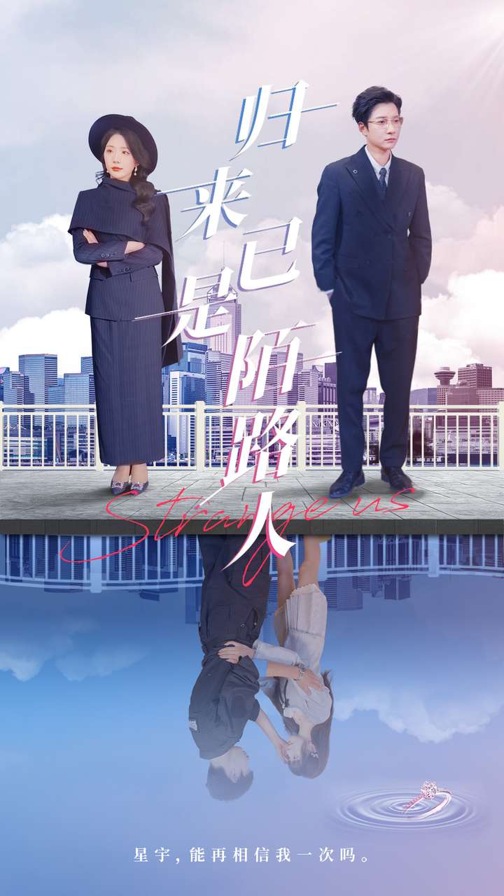 归来已是陌路人$白羽/姚明珠短剧