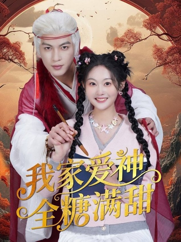 我家爱神全糖满甜 $王嘉懋＆吴佳诺