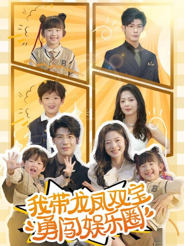 我带龙凤双宝勇闯娱乐圈$叶一宸＆金璐莹  第1张