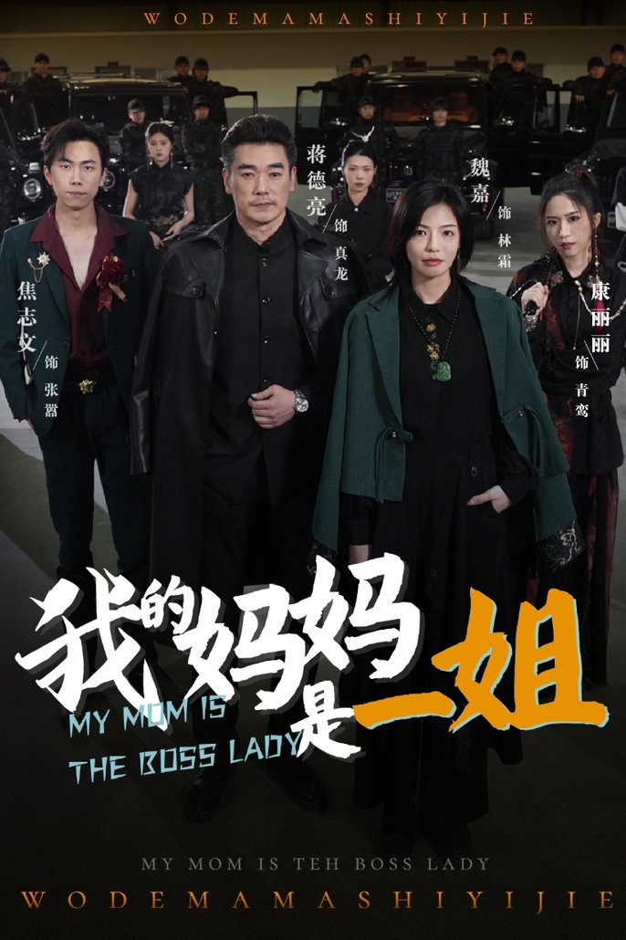 短剧《我的妈妈是一姐$焦志文/魏嘉》
