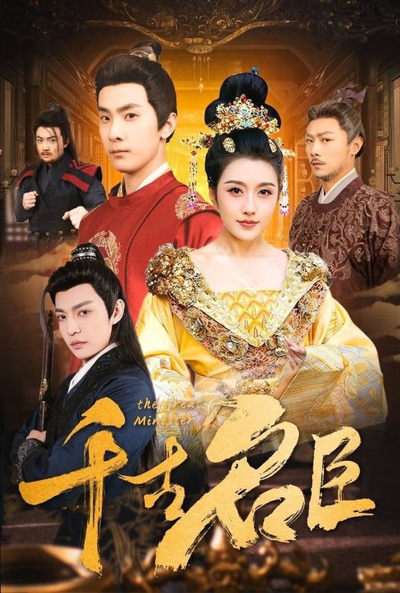 千古名臣$周洛伊