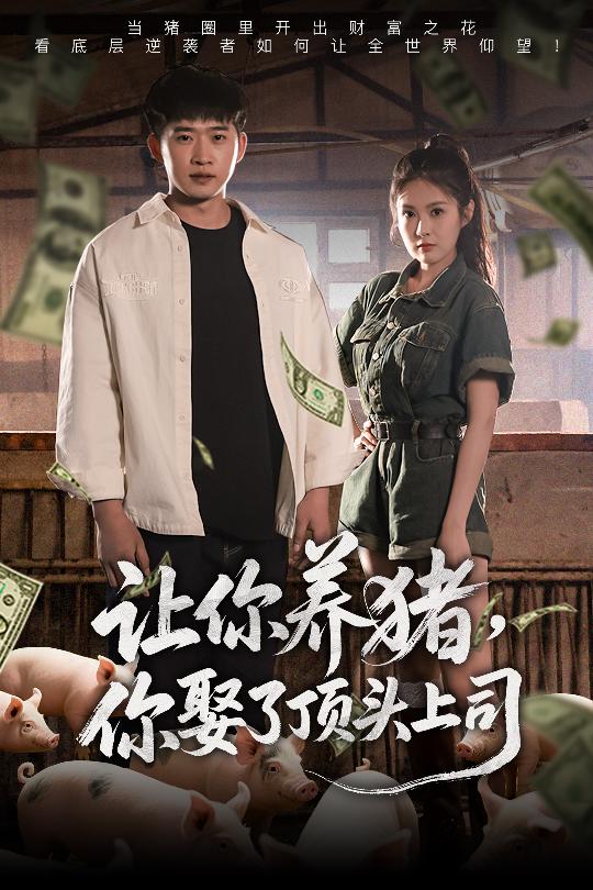 短剧《让你养猪，你娶了顶头上司$邓威＆陈酉昔》