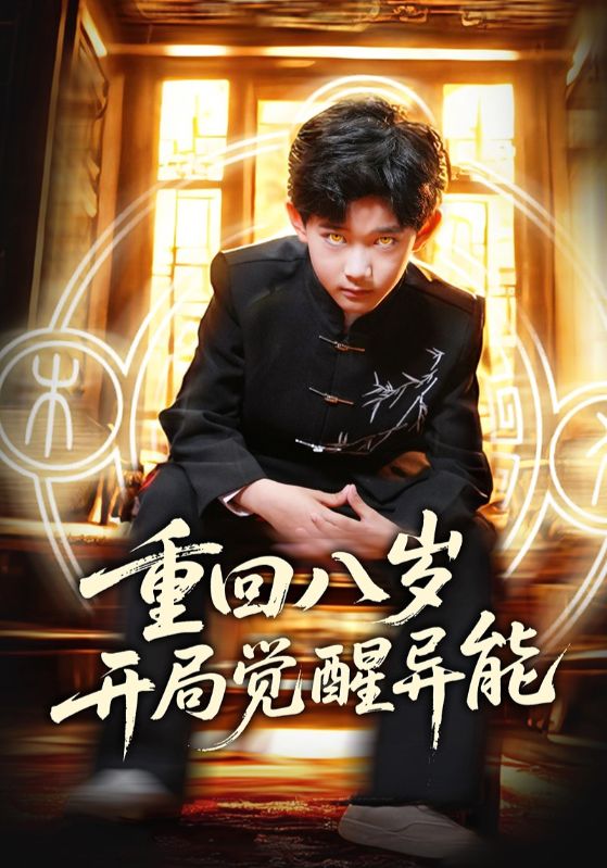 重回八岁开局觉醒异能$高蕊/罗琢然