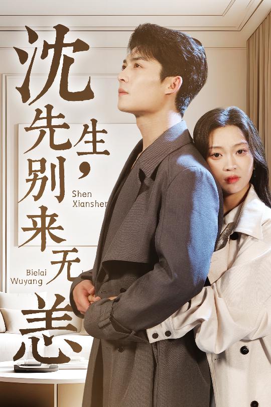短剧《沈先生，别来无恙$方正男＆陈辞》
