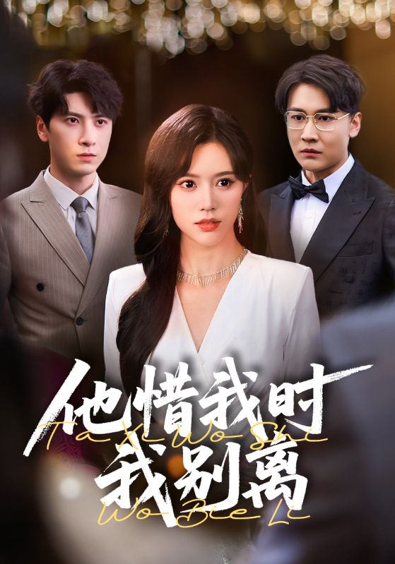 他惜我时我别离$薛子祺/陈墁珂