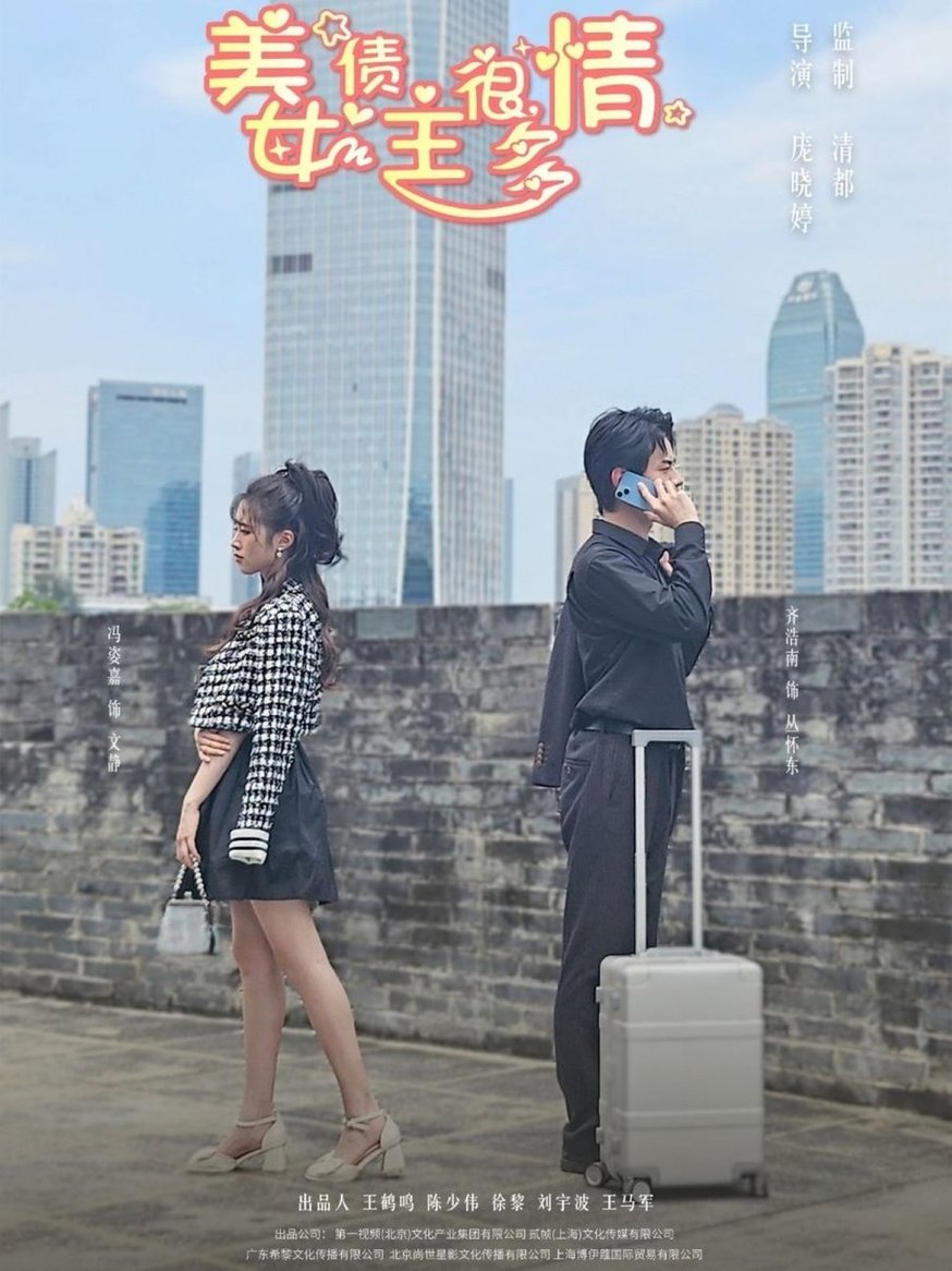 美女债主很多情$冯姿嘉短剧