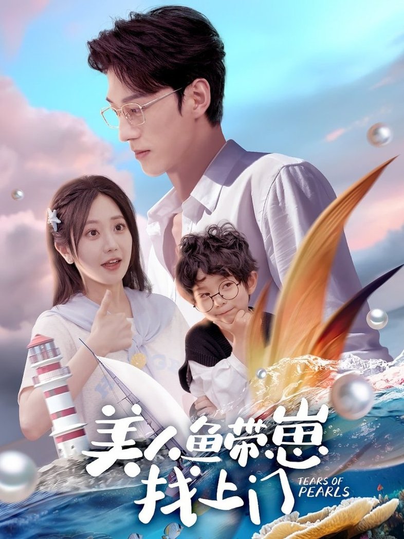 短剧《美人鱼带崽找上门$陈景赫＆郭佑》