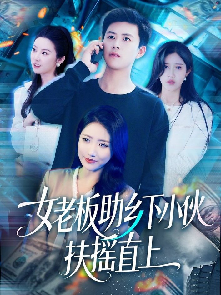 短剧《女老板助乡下小伙扶摇直上$赵亦菲/如意/图图/朱佳琪》