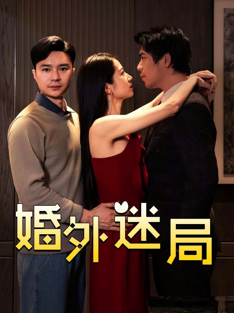 婚外迷局$金丹  第1张