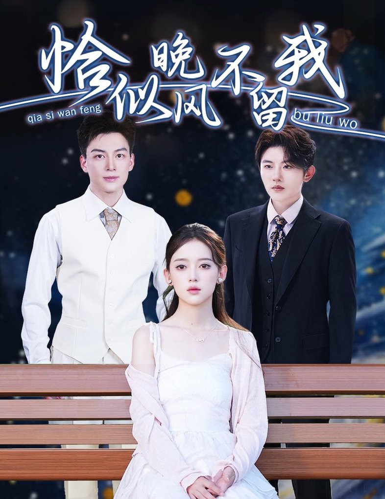 短剧《恰似晚风不留我＆弃他如风$黄帅帅＆唐敬》