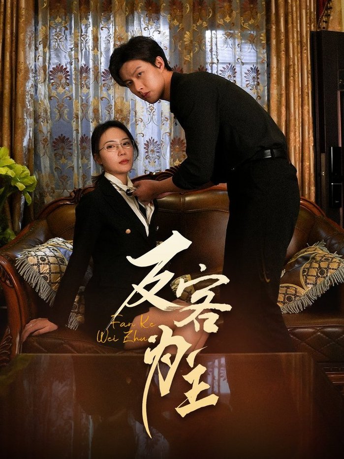 短剧《七年谜情＆反客为主$孙梦蝶》