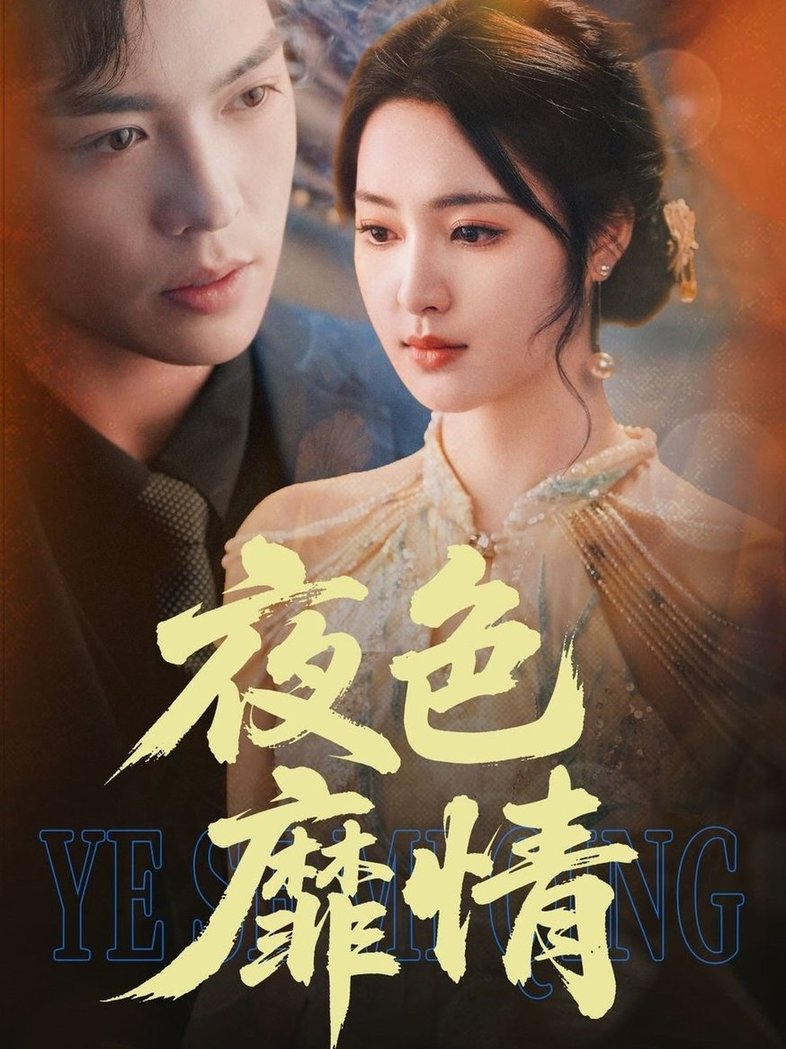 短剧《夜色靡情$方正男＆宋彧佳》