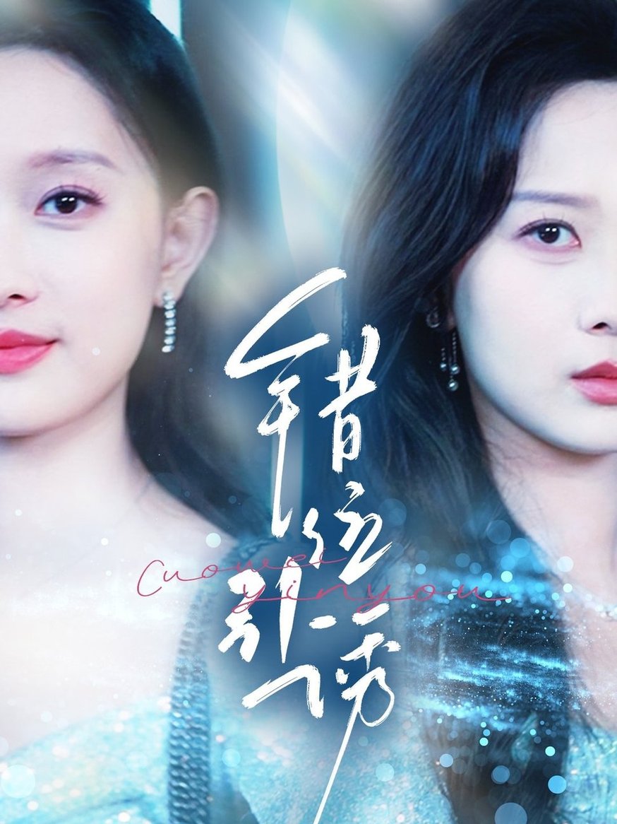 短剧《错位引诱$希尔力＆陈一孜/陈一孚》
