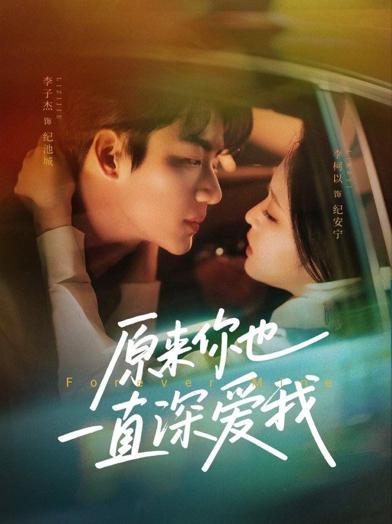 原来你也一直深爱我$李子杰＆李柯以  第1张