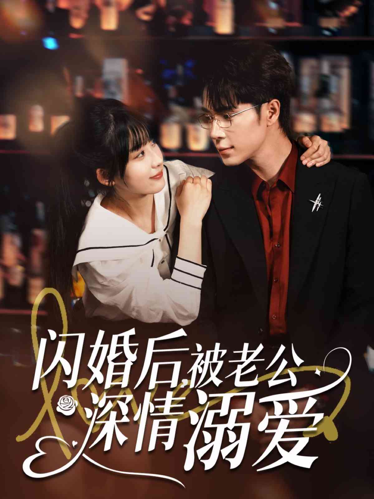 短剧《闪婚后，被老公深情溺爱$王梓亦＆王燕飞》
