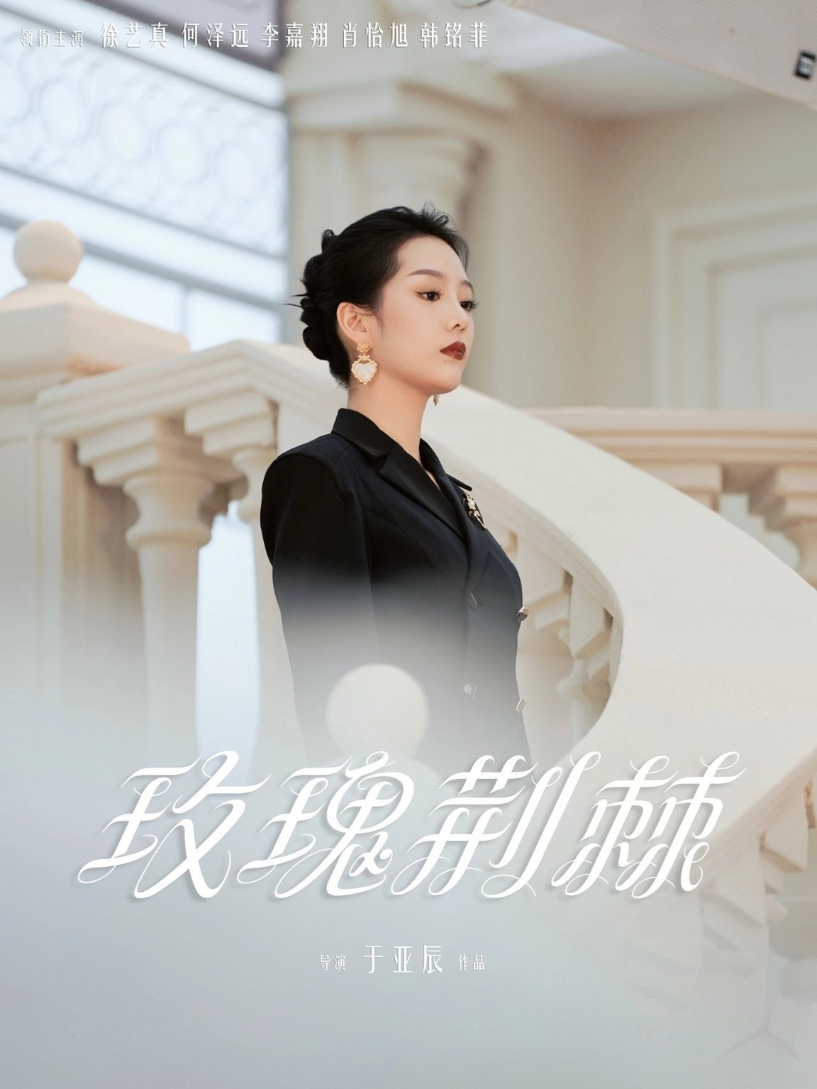 短剧《玫瑰荆棘$何泽远＆徐艺真》