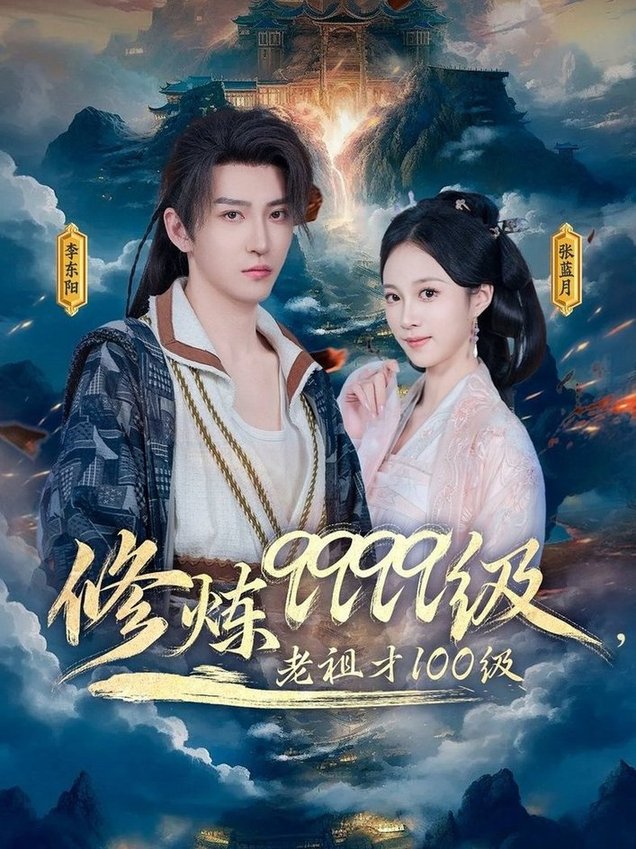 短剧《修炼9999级，老祖才100级$李瑶琪/李东阳》