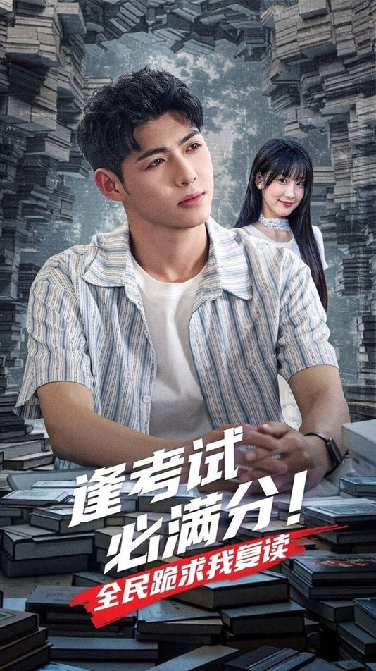 逢考试必满分全民跪求我复读$王燕飞/王不凡