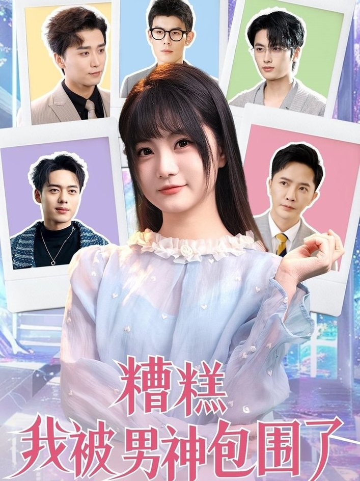 短剧《糟糕我被男神包围了$李永鑫＆王煜可晴＆韩傲天/于小野/王妍/乐宝/乔乔》