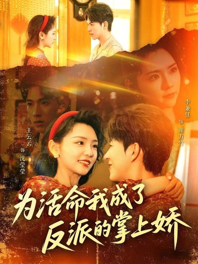 为活命我成了反派的掌上娇$李兼任＆王云云  第1张