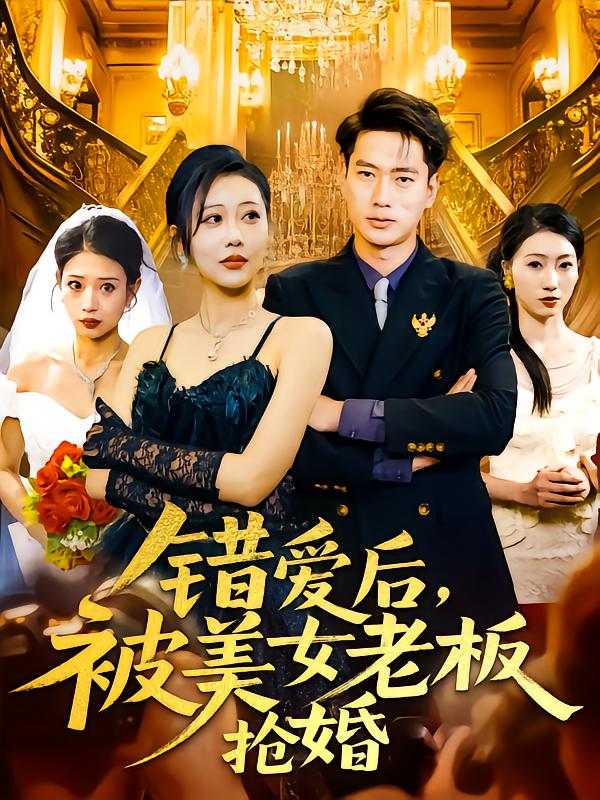 错爱后被美女老板抢婚$邰靖懿