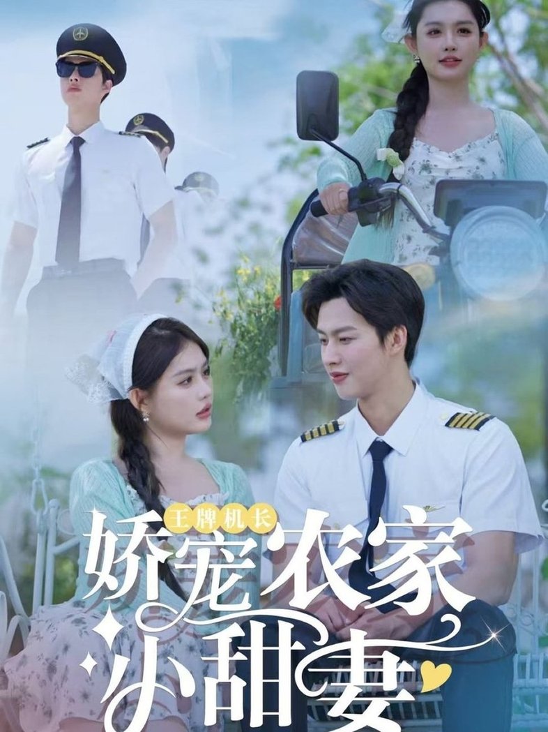王牌机长娇宠农家小甜妻$闵杰＆崔晓萱短剧