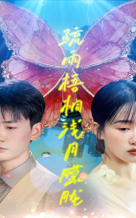 疏雨梧桐浅月朦胧$宣以豪/苟钰浠短剧