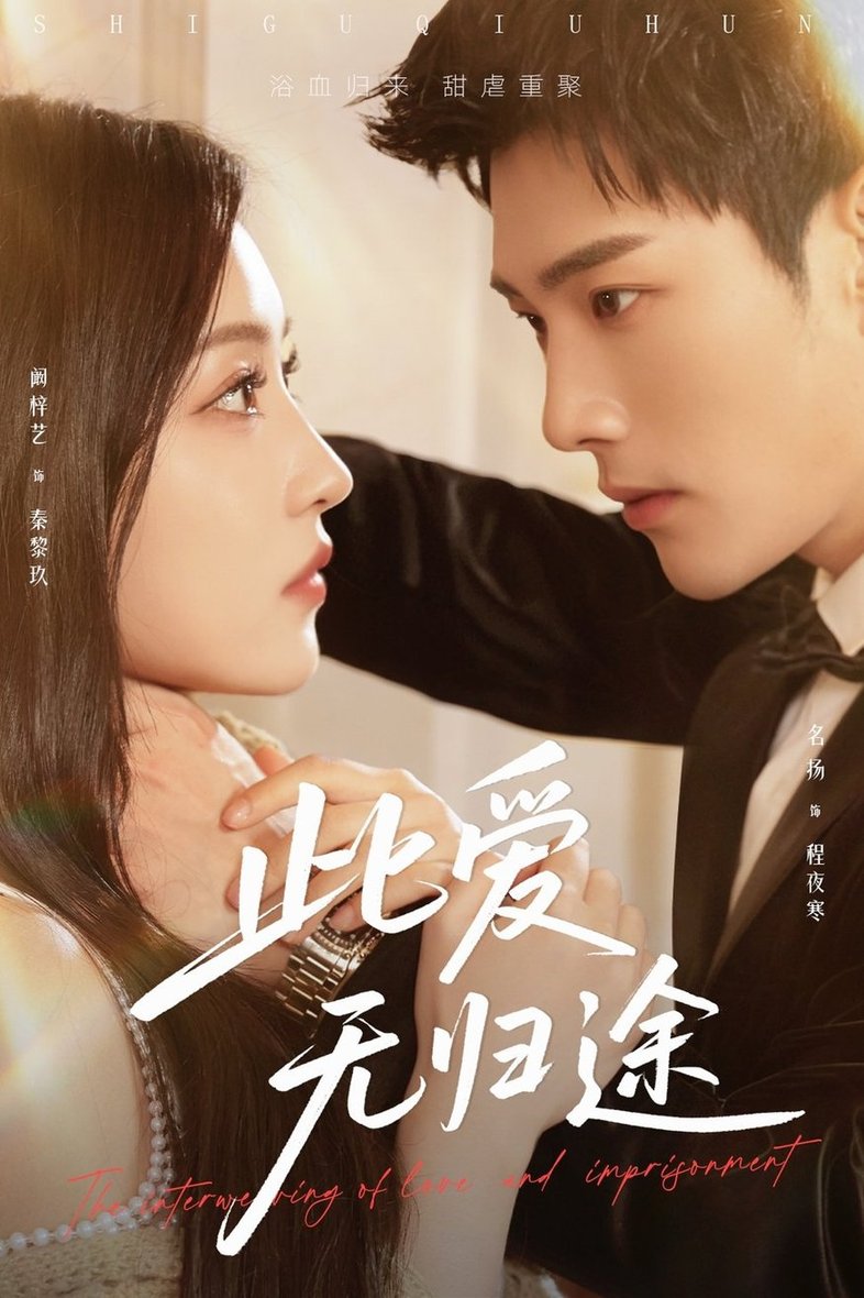 短剧《此爱无归途＆蚀骨囚婚$名扬＆阚梓艺》