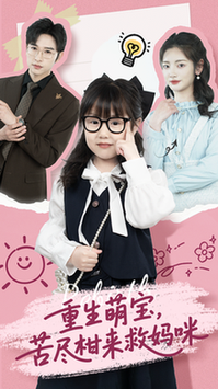 短剧《重生萌宝，苦尽柑来救妈咪$李婧也/龚文欣》