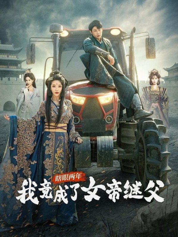 瞎眼两年我竟成了女帝继父$余亭/翁淇  第1张