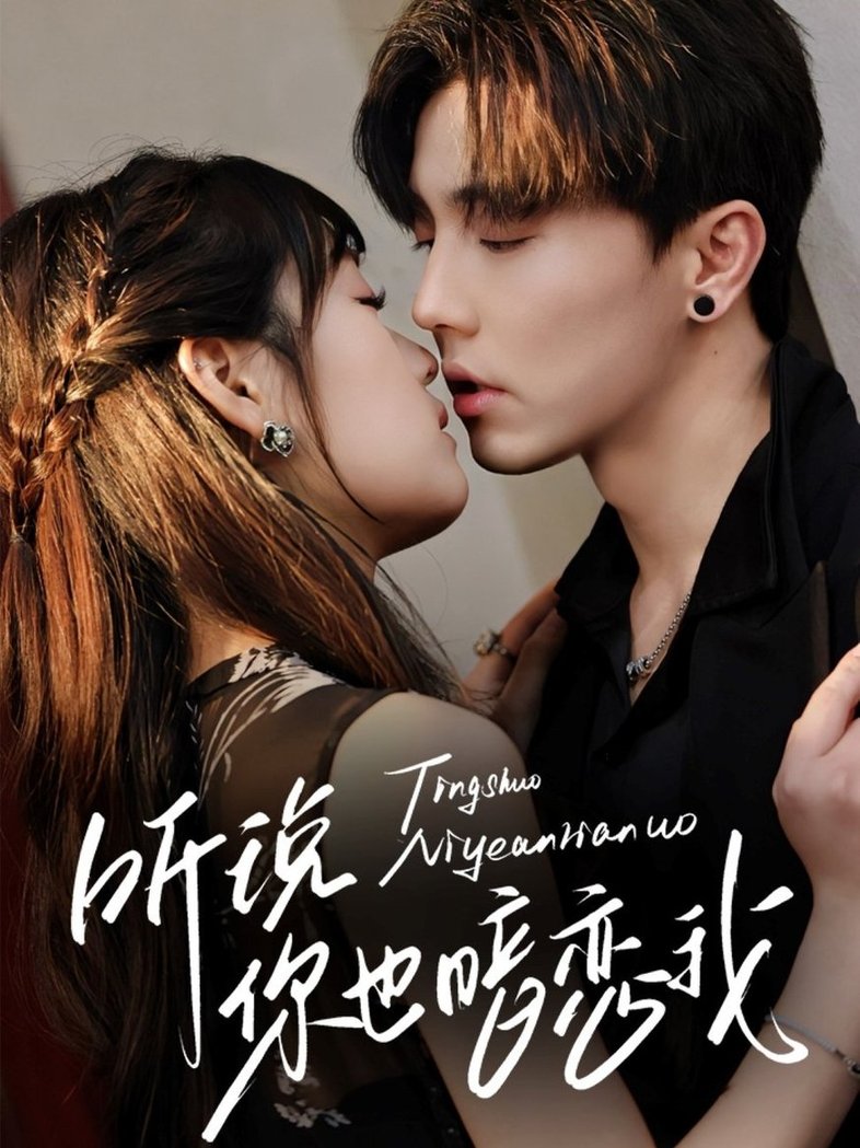 听说你也暗恋我$杜亚飞＆吴佳璐