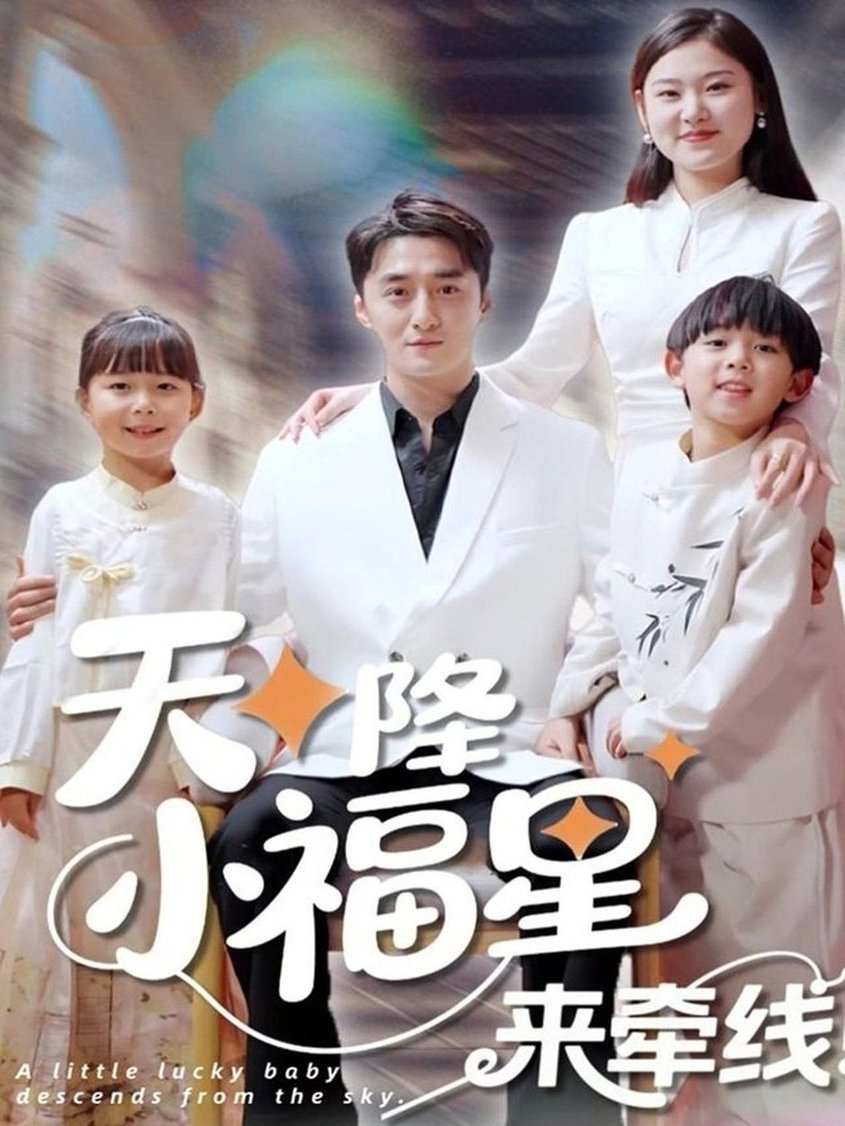 短剧《天降小福星来牵线》