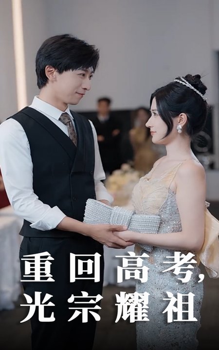 短剧《重回高考光宗耀祖$李星辰/鞠雯兮》