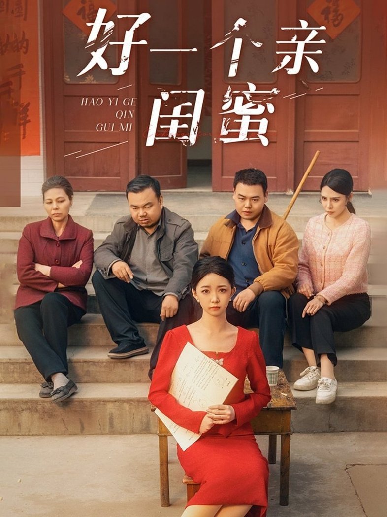 好一个亲闺蜜$张瑞腾＆朱家妮  第1张