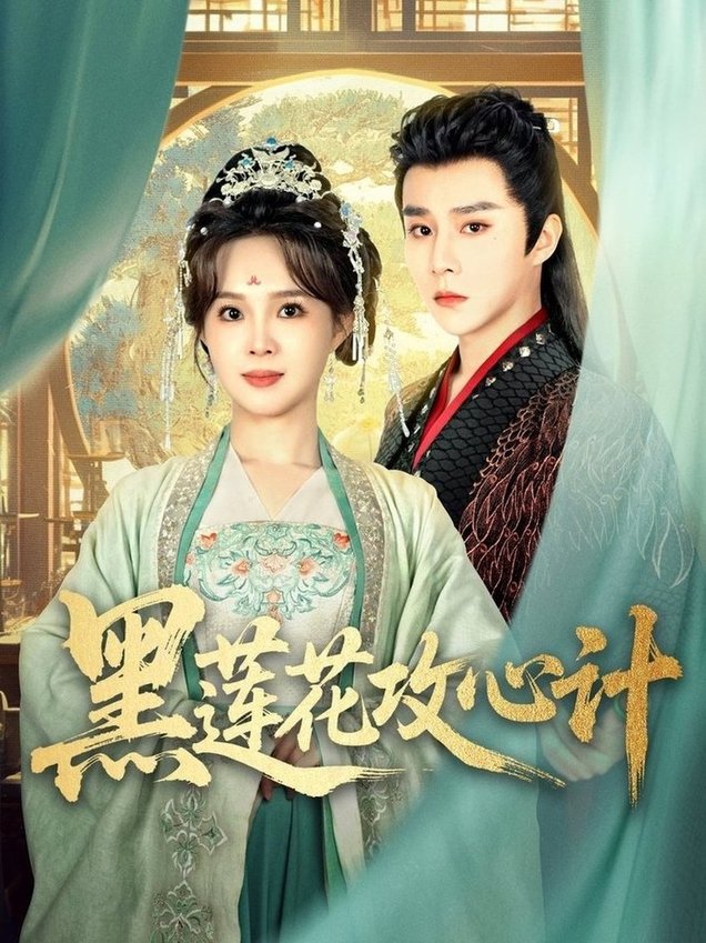 短剧《黑莲花攻心计$权裴伦＆张东梓》