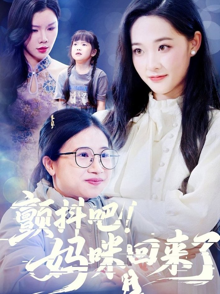 颤抖吧！妈咪回来了$邹一宁/涂蕊/杨紫荆  第1张