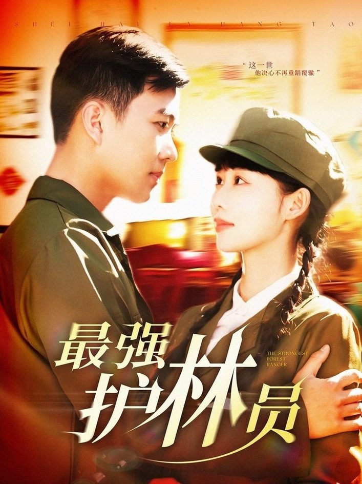 最强护林员$孙钰哲＆邰靖懿  第1张