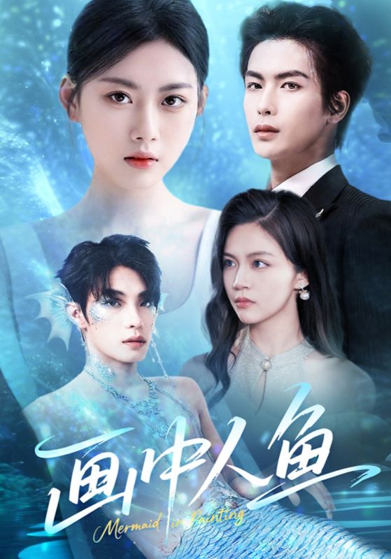 画中人鱼$吴元成/陈诺