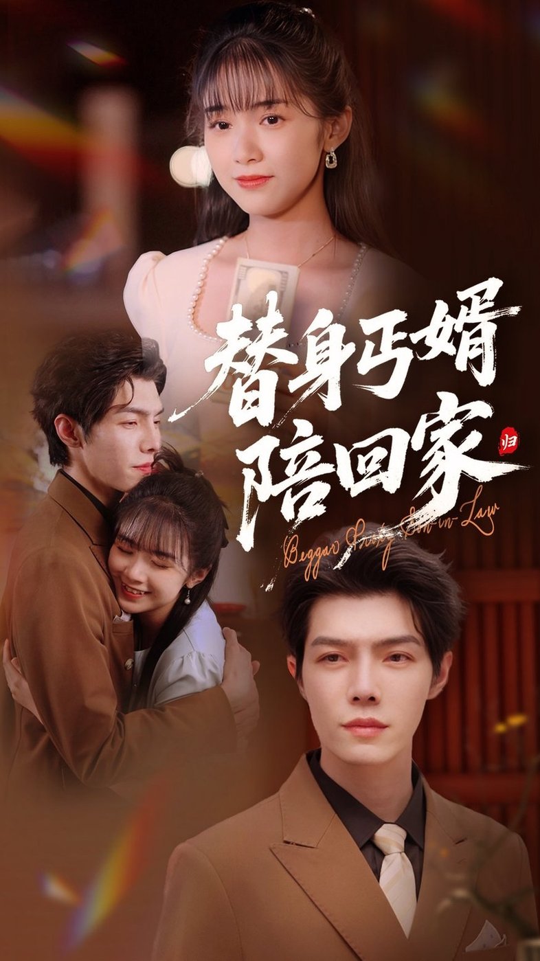 短剧《替身丐婿陪回家$项云/高铭屿》
