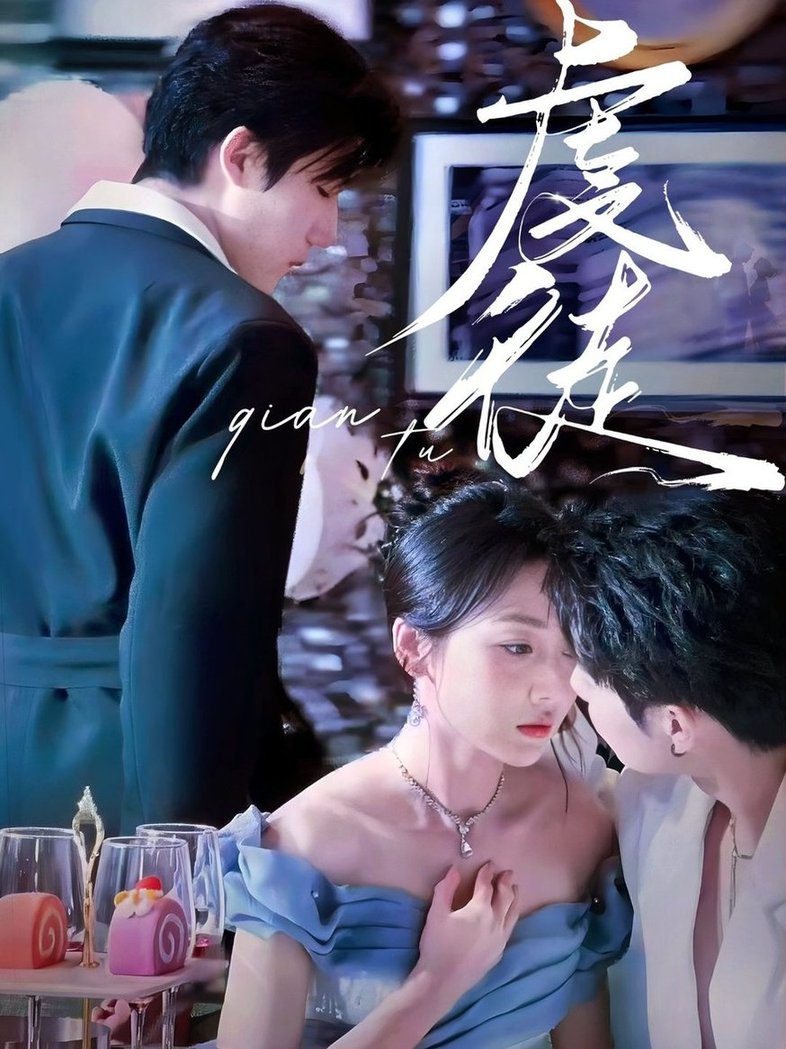 虔徒$张北淅＆李若琪