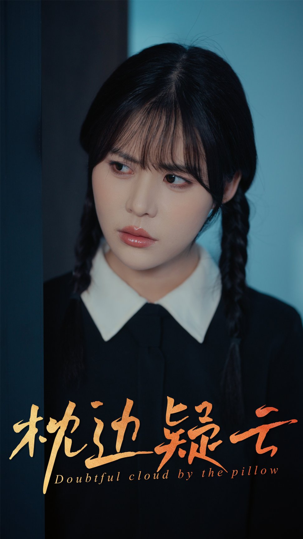 枕边疑云$方肖峰/吴霄短剧