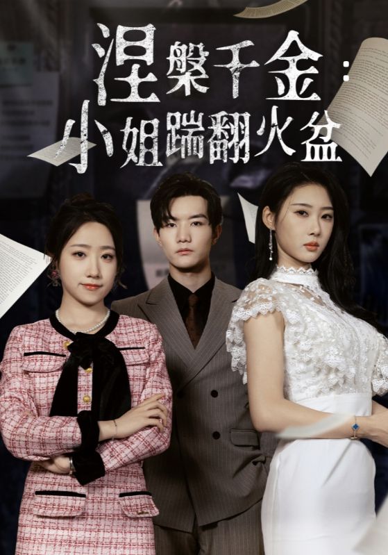 短剧《涅槃千金：小姐踹翻火盆$秦璐瑶/诗雅》