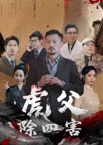 短剧《虎父除四害$王谦睿/郭茗苑》