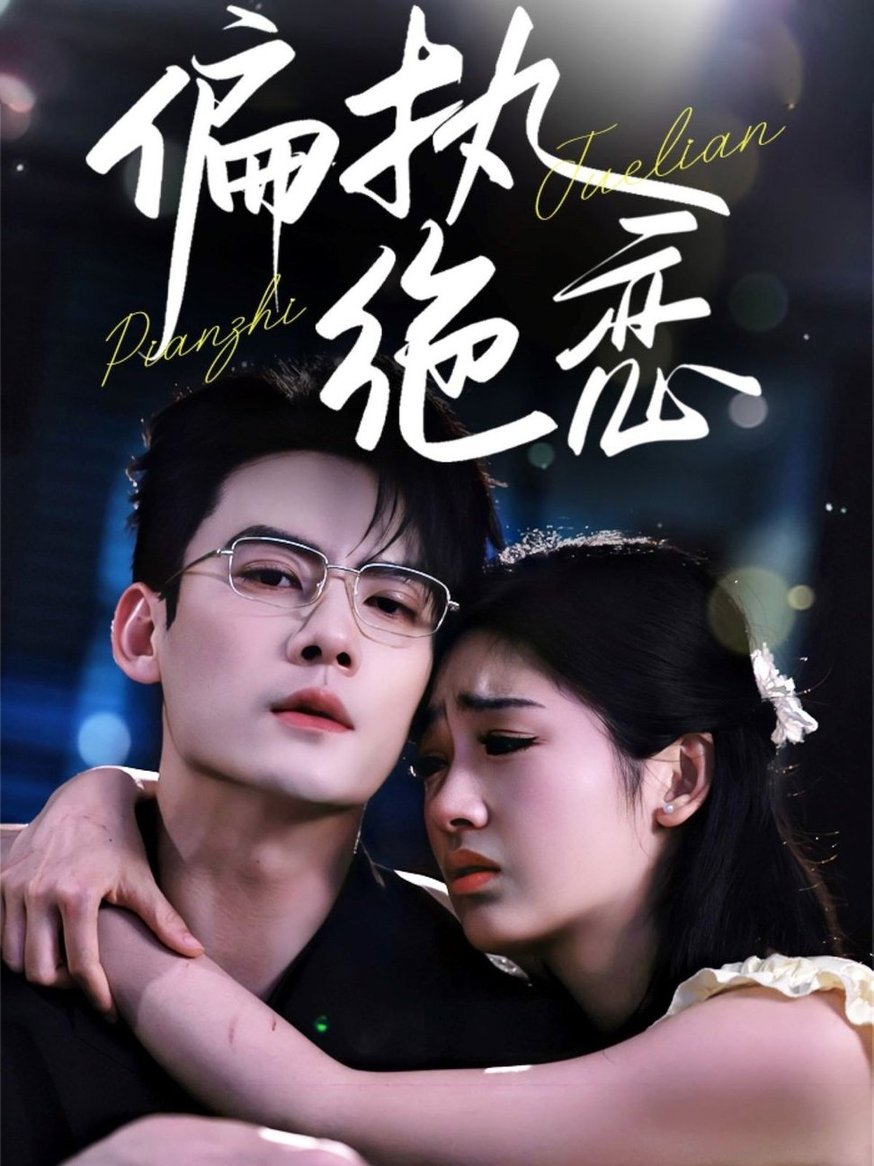 偏执绝恋$陈刚/田苗苗短剧