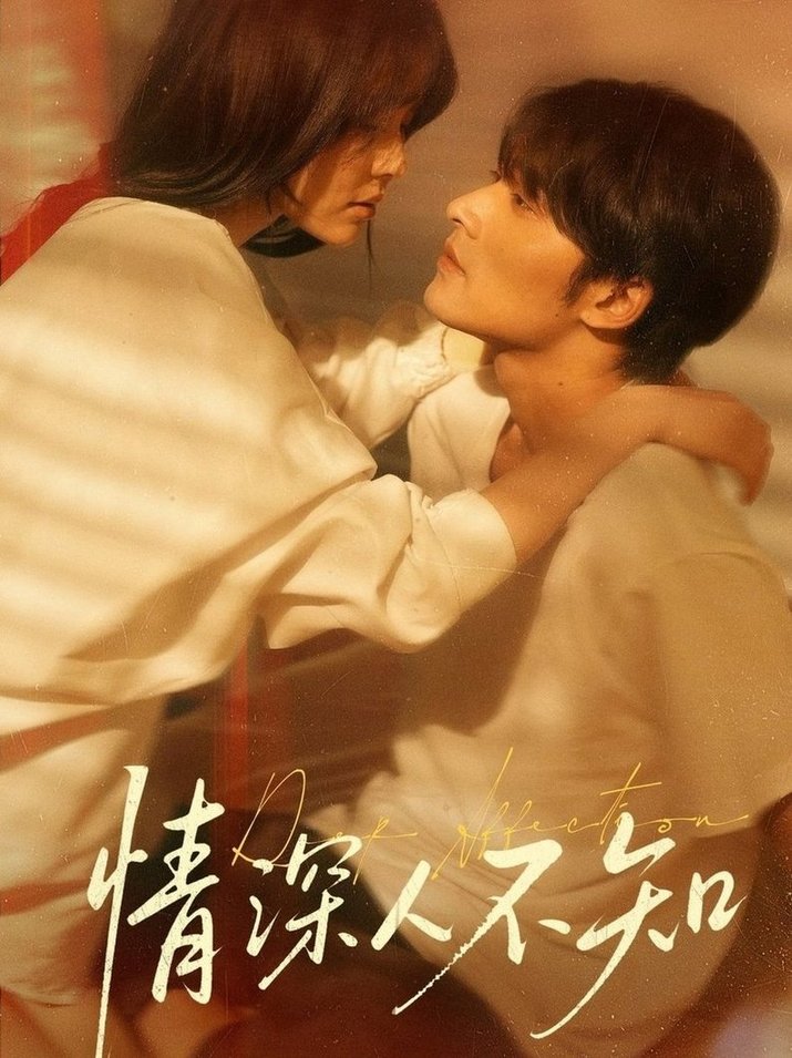 短剧《情深人不知$王英杰＆温叙》