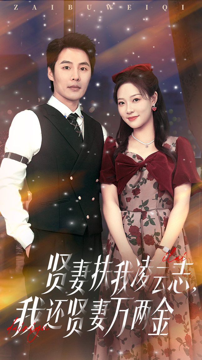 短剧《贤妻扶我凌云志我还贤妻万两金$李心玥/庄夏波》