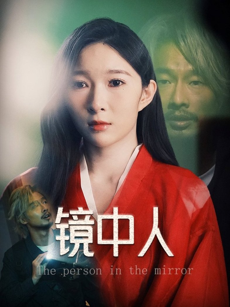 短剧《镜中人$胡文静》