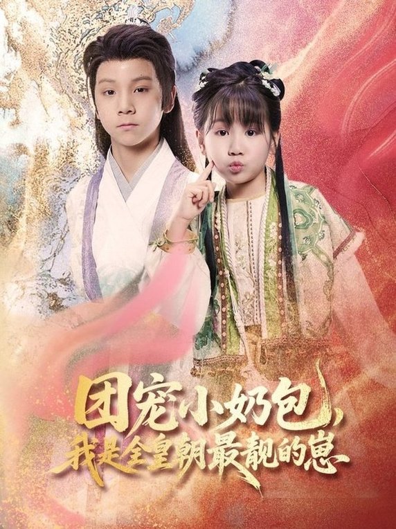 短剧《团宠小奶包，我是全皇朝最靓的崽$牟海燕》